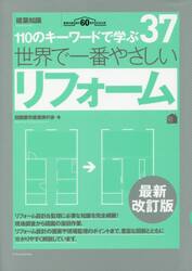 世界で一番やさしいリフォーム　１１０のキーワードで学ぶ　建築知識創刊６０周年記念出版