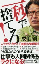一秒で捨てろ！　人生がときめく「逆転の整理術」