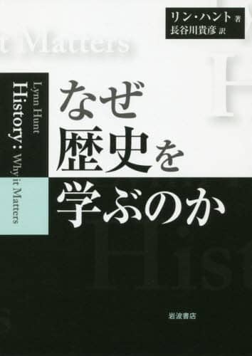 なぜ歴史を学ぶのか