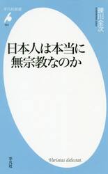 日本人は本当に無宗教なのか