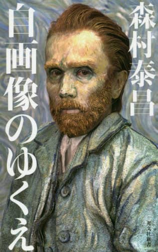 自画像のゆくえ
