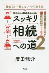 スッキリ相続への道　揉めない・損しない・トクをする！　２