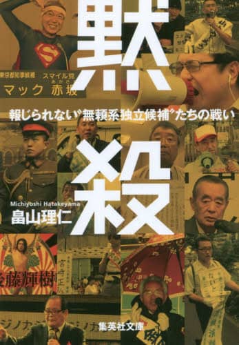 黙殺　報じられない“無頼系独立候補”たちの戦い