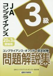 ＪＡコンプライアンス３級問題解説集　コンプライアンス・オフィサー認定試験　２０年３月受験用