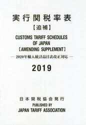 実行関税率表　２０１９追補