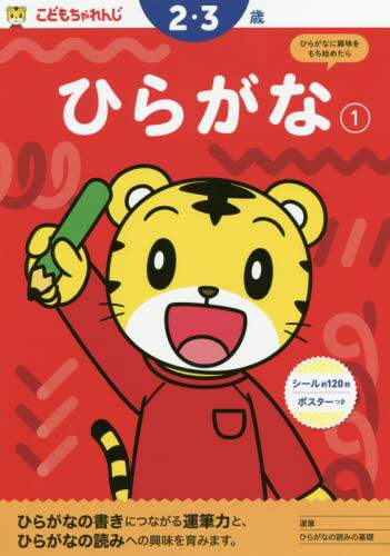 こどもちゃれんじ　ひらがな　１