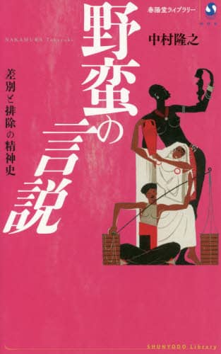 野蛮の言説　差別と排除の精神史