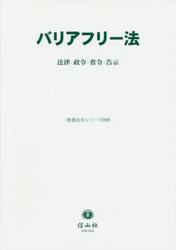 バリアフリー法　法律・政令・省令・告示