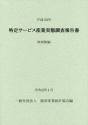 特定サービス産業実態調査報告書　映画館編平成３０年