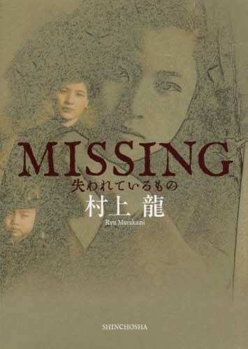 ＭＩＳＳＩＮＧ失われているもの