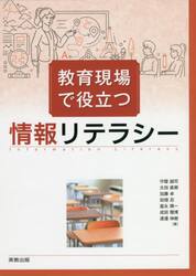 教育現場で役立つ情報リテラシー