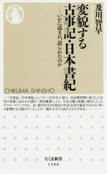 変貌する古事記・日本書紀　いかに読まれ、語られたのか