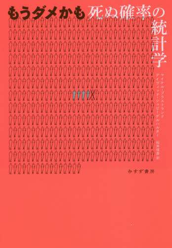 もうダメかも　死ぬ確率の統計学