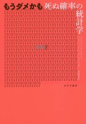 もうダメかも　死ぬ確率の統計学