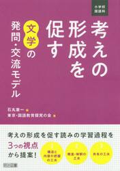 小学校国語科考えの形成を促す文学の発問・交流モデル