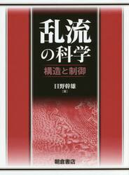 乱流の科学　構造と制御