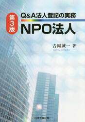 Ｑ＆Ａ法人登記の実務ＮＰＯ法人