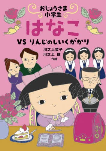 おじょうさま小学生はなこ　ＶＳりんじのしいくがかり