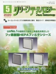 クリーンテクノロジー　クリーン環境と清浄化技術の専門誌　Ｖｏｌ．３０Ｎｏ．５（２０２０．５）