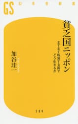 貧乏国ニッポン　ますます転落する国でどう生きるか