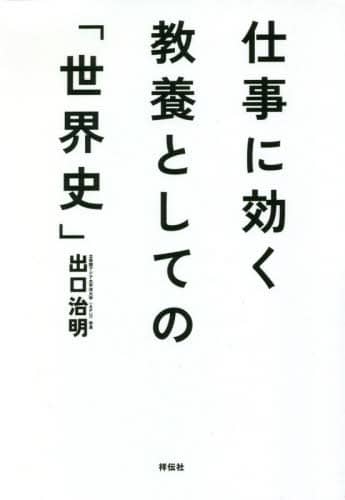 仕事に効く教養としての「世界史」