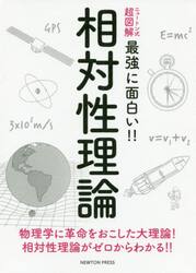 相対性理論　物理学に革命をおこした大理論！相対性理論がゼロからわかる！！