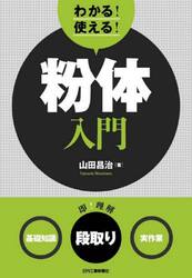 わかる！使える！粉体入門　〈基礎知識〉〈段取り〉〈実作業〉