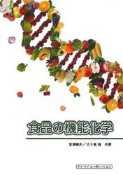 食品の機能化学