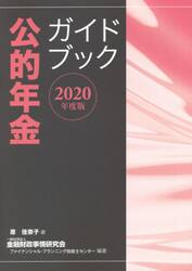 公的年金ガイドブック　２０２０年度版