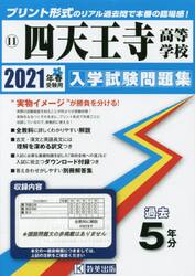 ’２１　四天王寺高等学校