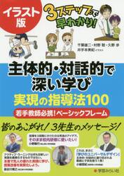主体的・対話的で深い学び実現の指導法１００　イラスト版３ステップで早わかり！　若手教師必携！ベーシックフレーム