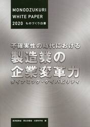ものづくり白書　２０２０年版