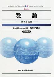 数論　講義と演習　ＰＯＤ版