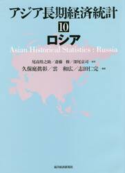 アジア長期経済統計　１０