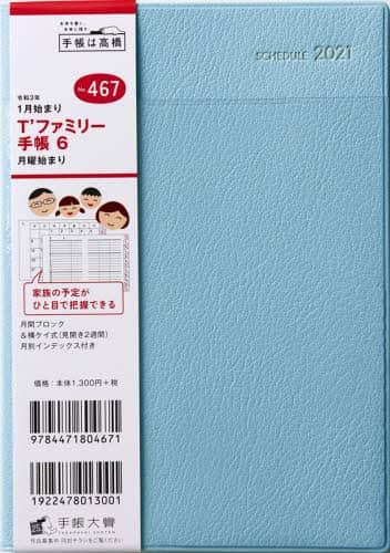 Ｔ’ファミリー手帳６月曜始まり［ミント］手帳　Ｂ６判マンスリー皮革調・透明ポケット水色Ｎｏ．４６７（２０２１年版１月始まり）