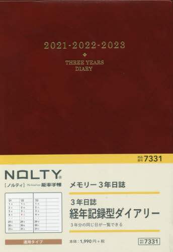 ＮＯＬＴＹメモリー３年日誌（エンジ）（２０２１年版１月始まり）