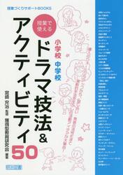 小学校中学校授業で使えるドラマ技法＆アクティビティ５０