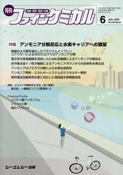 月刊　ファインケミカル　４９−６