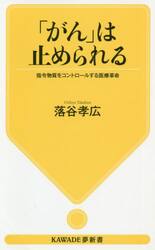 「がん」は止められる　指令物質をコントロールする医療革命