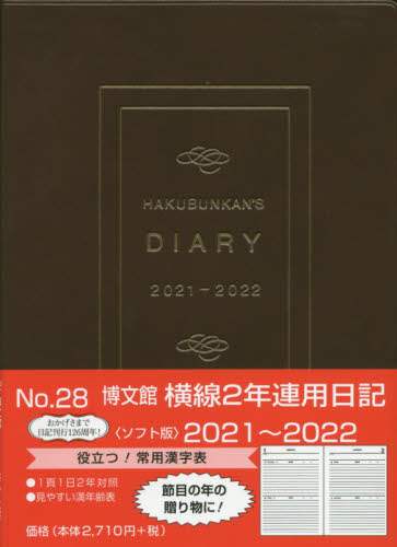 ２８．横線２年連用日記・ソフト版