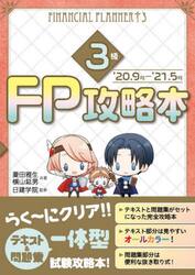 ＦＰ攻略本３級　’２０．９月−’２１．５月
