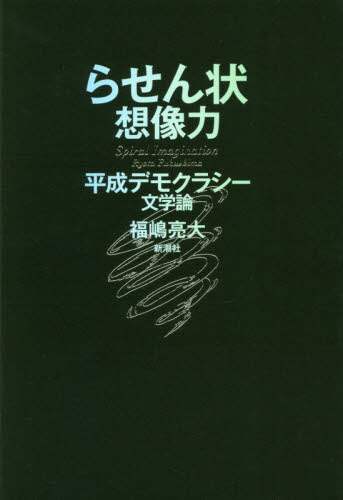 らせん状想像力　平成デモクラシー文学論