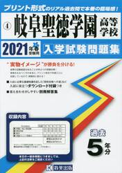 ’２１　岐阜聖徳学園高等学校