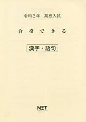 令３　合格できる　漢字・語句