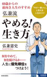 弘兼流やめる！生き方　６０歳からの前向き人生のすすめ
