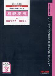 ＣＤ　’２１　相続税法