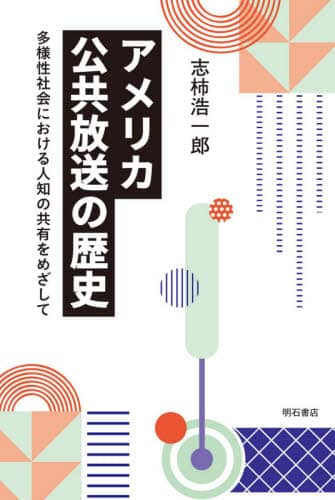 アメリカ公共放送の歴史　多様性社会における人知の共有をめざして