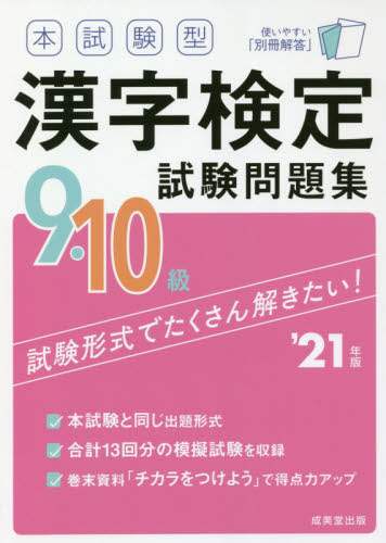 本試験型 漢字検定9・10級試験問題集〈2009年版〉 本試験型漢字検定9・10級試験問題集 '21年版 本