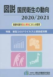 図説国民衛生の動向　２０２０／２０２１