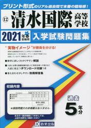 ’２１　清水国際高等学校